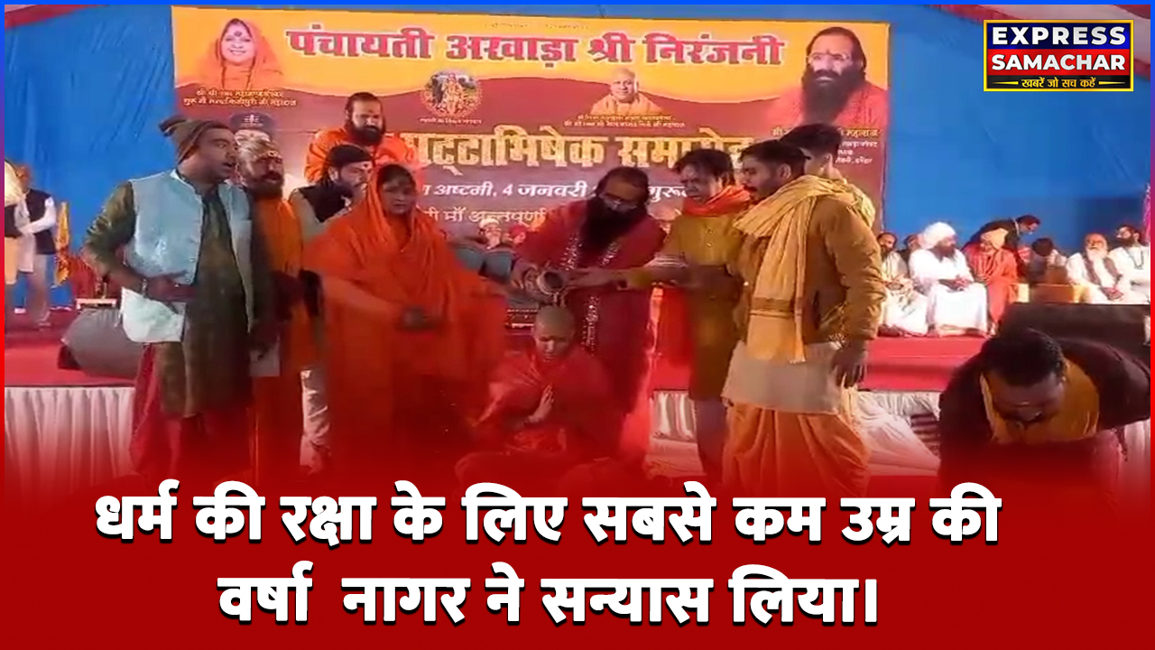 धर्म की रक्षा के लिए सबसे कम उम्र की वर्षा  नागर ने सन्यास लिया