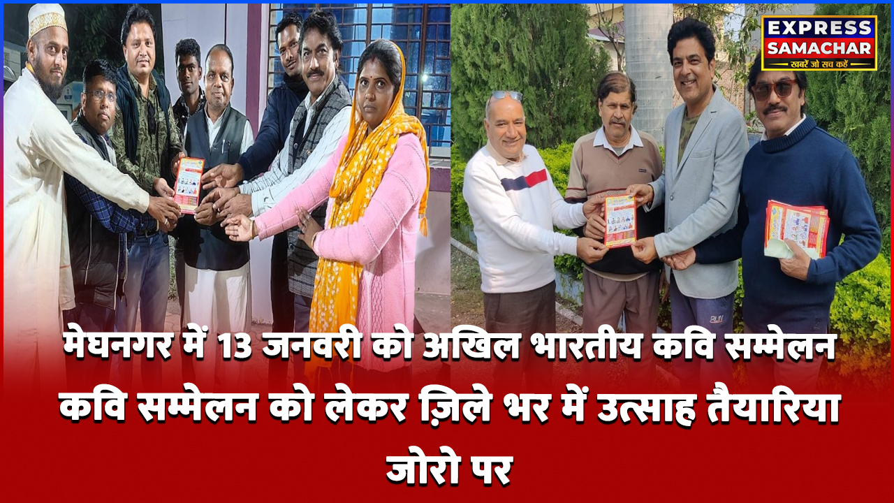 मेघनगर में 13 जनवरी को अखिल भारतीय कवि सम्मेलन, कवि सम्मेलन को लेकर ज़िले भर में उत्साह तैयारिया जोरो पर