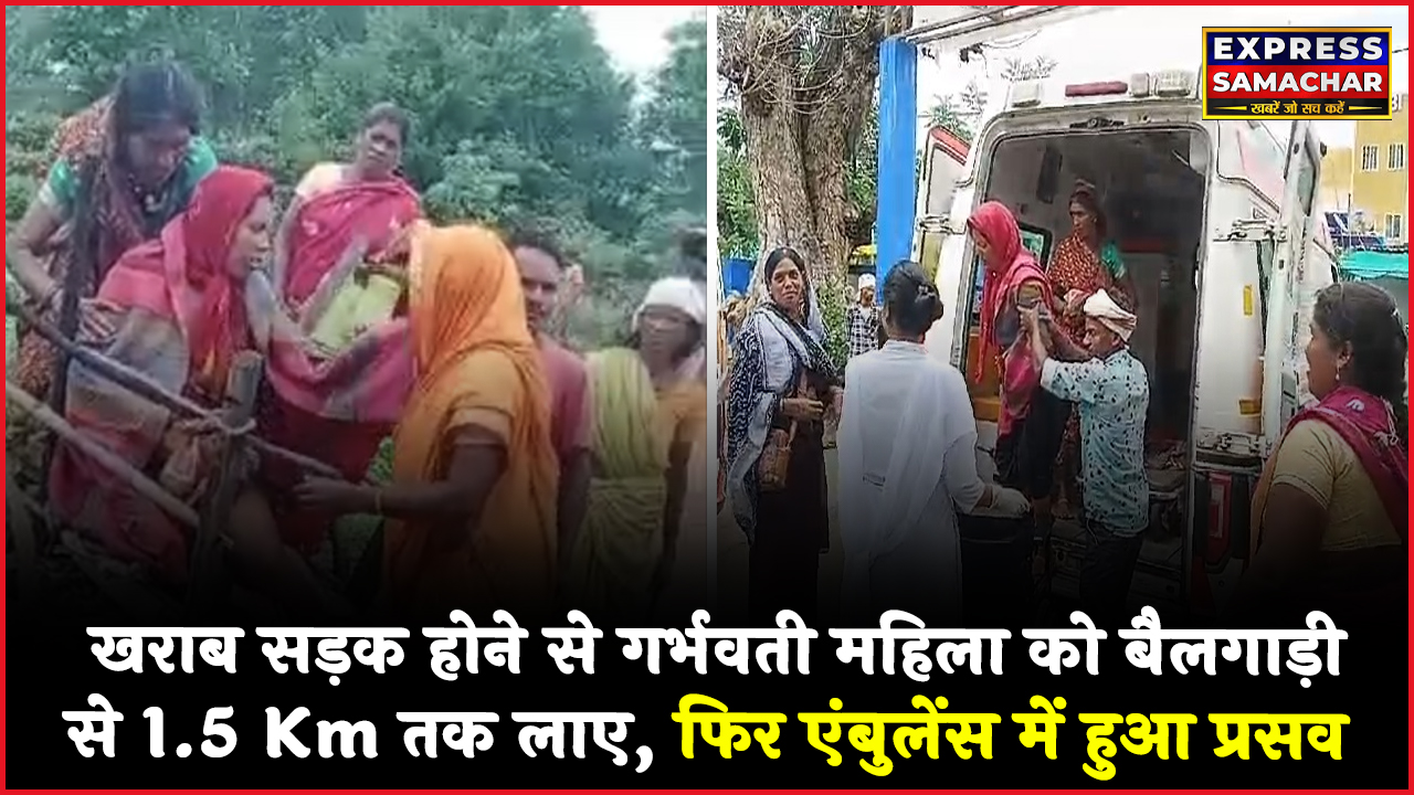 खराब सड़क होने से गर्भवती महिला को बैलगाड़ी से 1.5 Km तक लाए, फिर एंबुलेंस में हुआ प्रसव