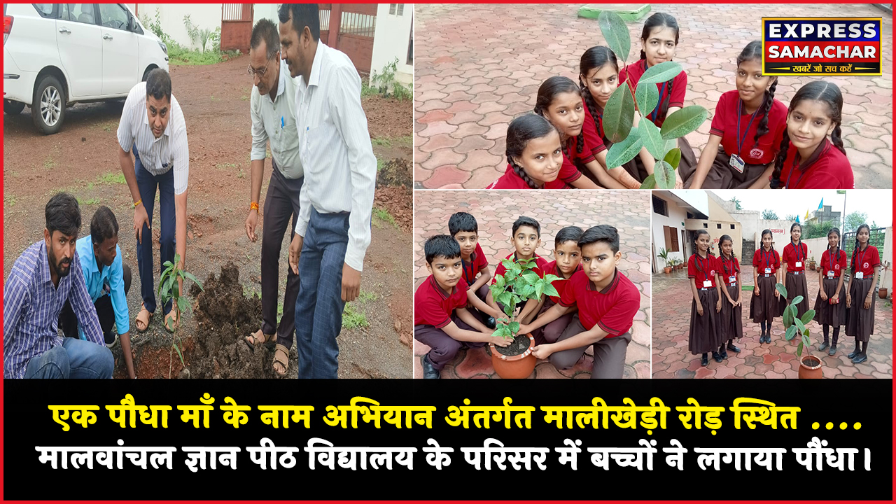 एक पौधा माँ के नाम अभियान अंतर्गत मालीखेड़ी रोड़ स्थित मालवांचल ज्ञान पीठ विद्यालय के परिसर में बच्चों ने लगाया पौंधा।