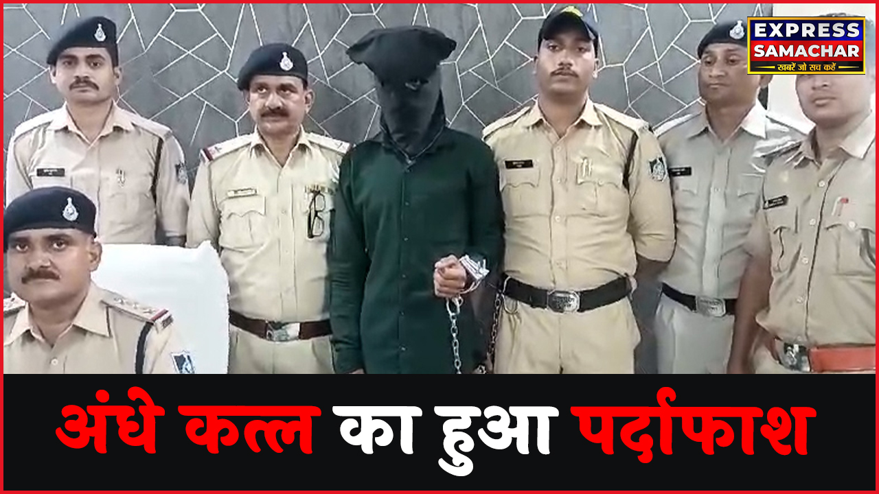 अंधे कत्ल का हुआ पर्दाफाश