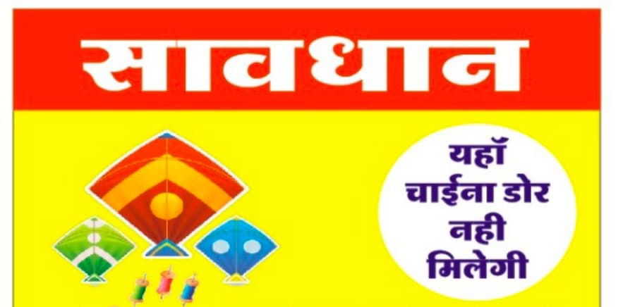 आगर-मालवा जिले में चायनीज मांझा पूर्णतः प्रतिबंधित: उल्लंघन पर होगी कड़ी कार्रवाई