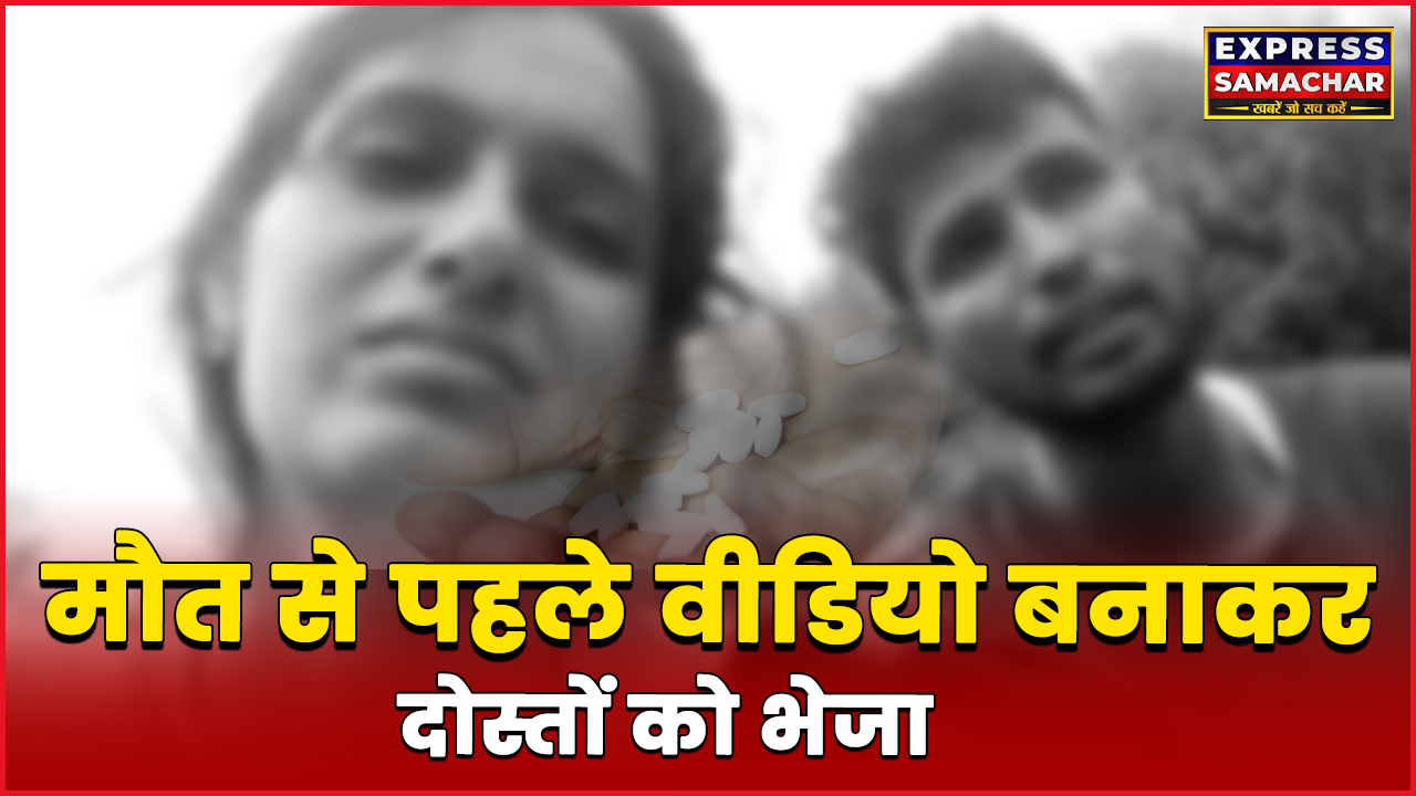 मौत से पहले वीडियो बनाकर दोस्तों को भेजा